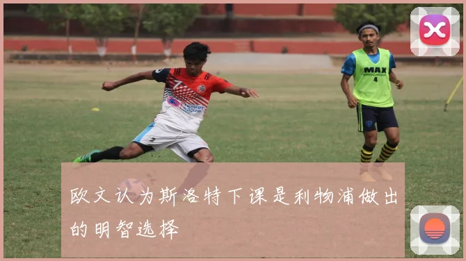 欧文认为斯洛特下课是利物浦做出的明智选择