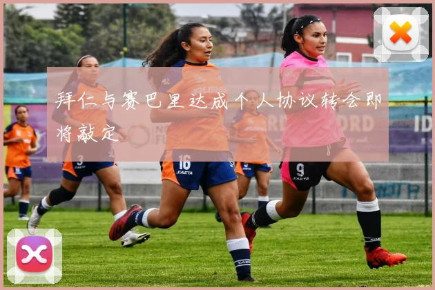 拜仁与赛巴里达成个人协议转会即将敲定