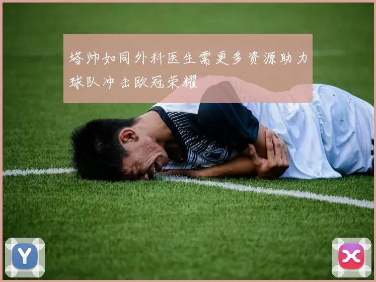 塔帅如同外科医生需更多资源助力球队冲击欧冠荣耀