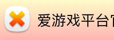 爱游戏平台官网首页 logo